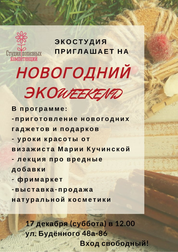 Навагодні ЭкаWeekend Навагодні ЭкаWeekend